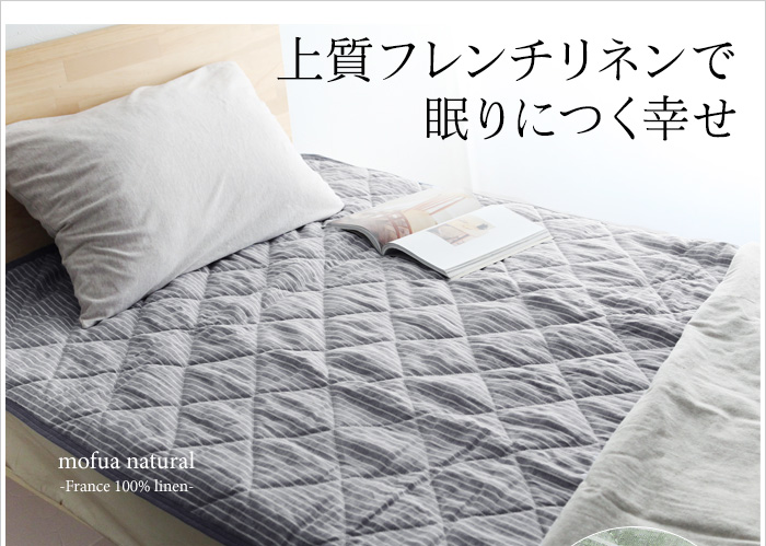 上質フレンチリネンで 眠りにつく幸せ