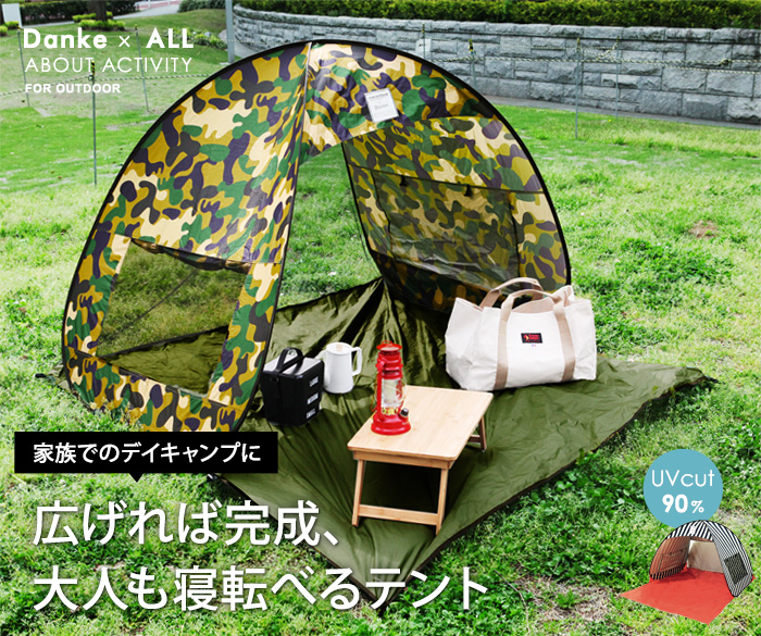 広げれば完成、 大人も寝転べるテント