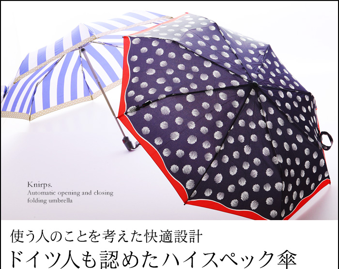 使う人のことを考えた快適設計 ドイツ人も認めたハイスペック傘