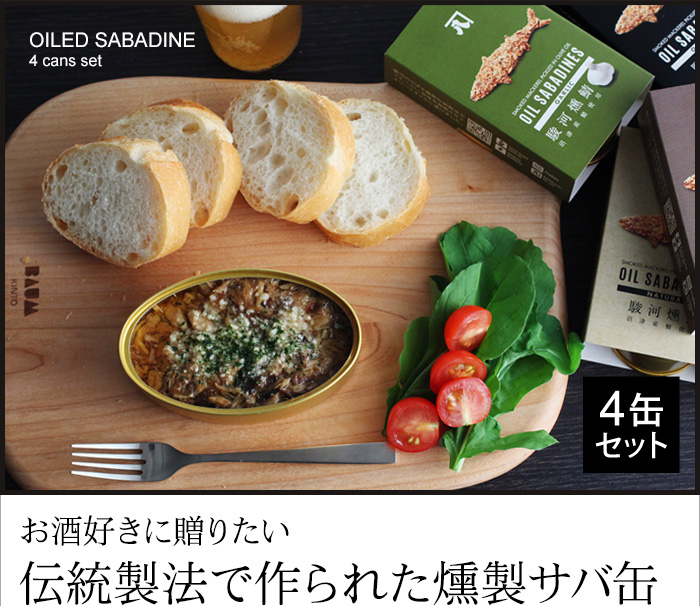 お酒好きに贈りたい伝統製法で作られた燻製サバ缶