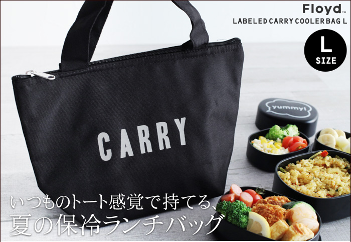 いつものトート感覚で持てる、夏の保冷ランチバッグ