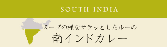 スープの様なサラッとしたルーの南インドカレー