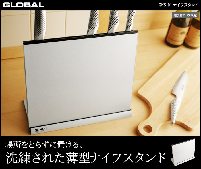 場所をとらずに置ける、洗練された薄型ナイフスタンド