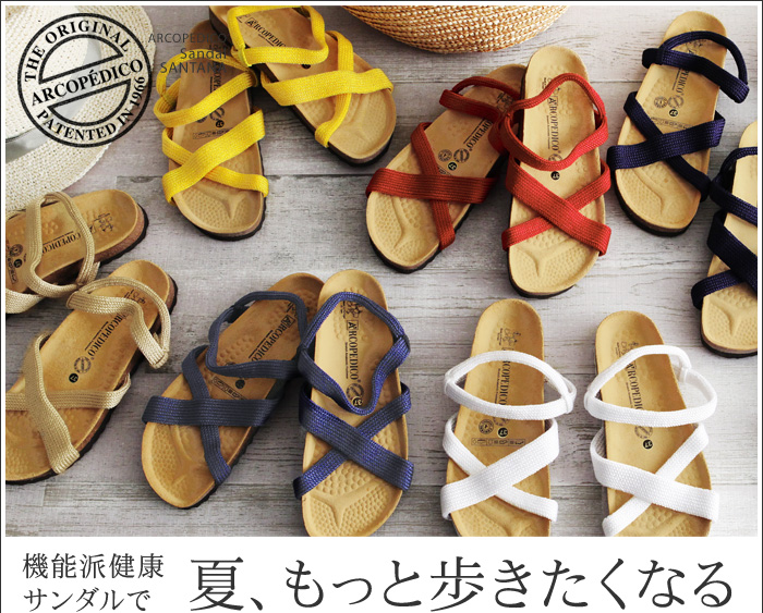機能派健康サンダルで 夏、もっと歩きたくなる