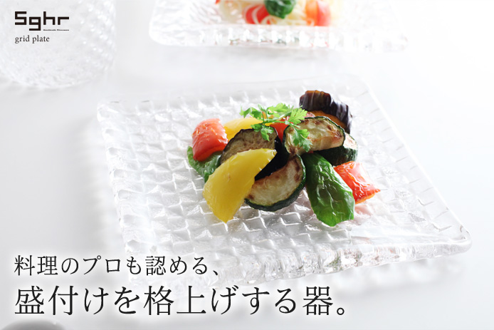 料理のプロも認める、盛付けを格上げする器。