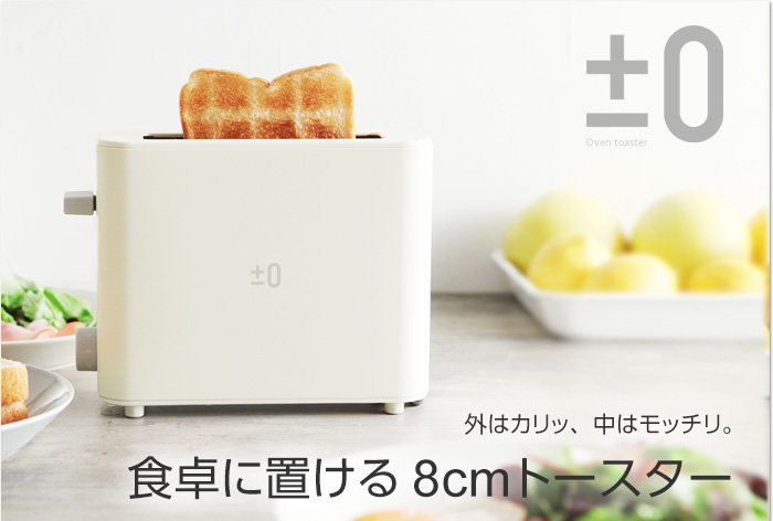 外はカリッ、中はモッチリ。食卓に置ける8cmトースター