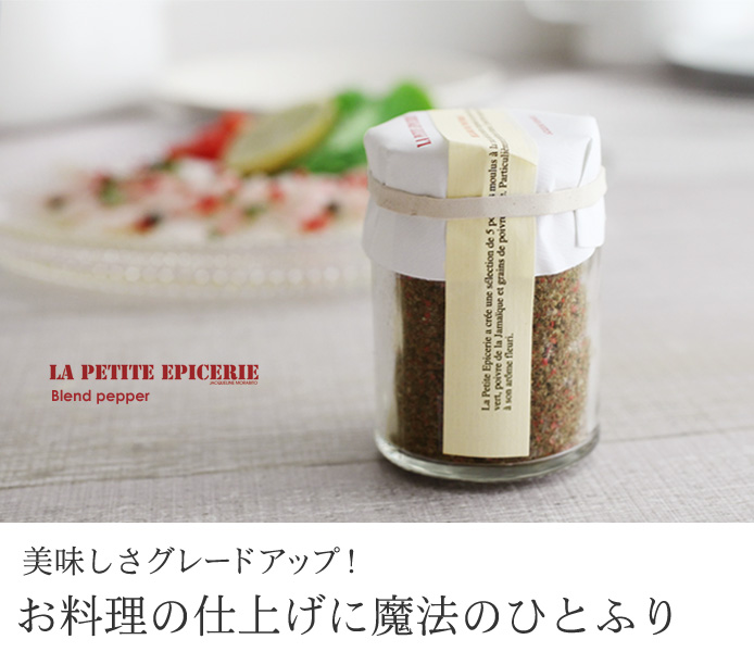 美味しさグレードアップ! お料理の仕上げに魔法のひとふり