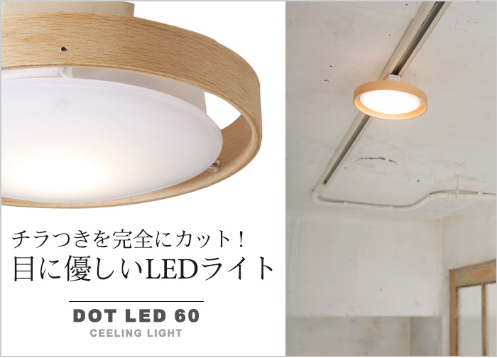 チラつきを完全にカット!目に優しいLEDライト