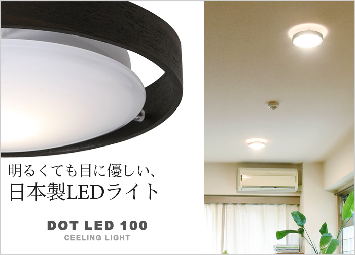 明るくても目に優しい、日本製LEDライト