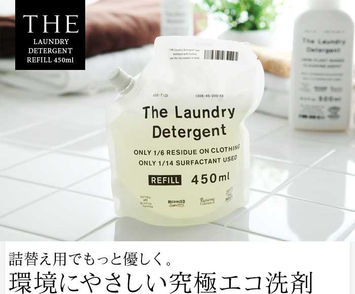 詰替え用でもっと優しく。環境にやさしい究極エコ洗剤