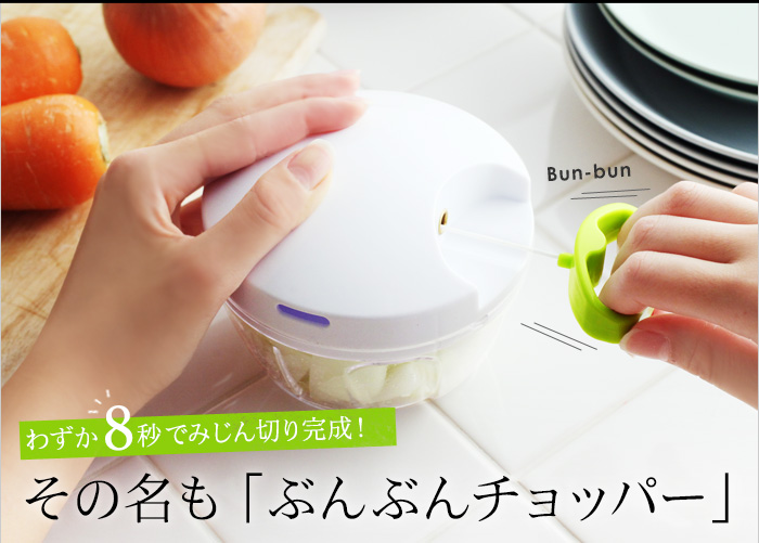 わずか8秒でみじん切り完成!その名も「ぶんぶんチョッパー」