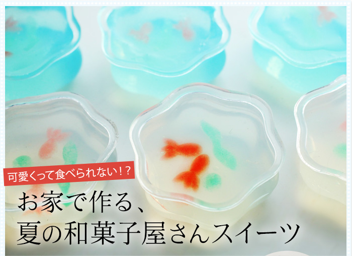 お家で作る、夏の和菓子屋さんスイーツ