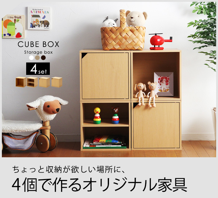 ちょっと収納が欲しい場所に、4個で作るオリジナル家具