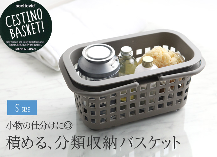 積める、分類収納バスケット