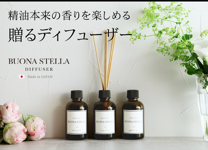 精油本来の香りを楽しめる 贈るディフューザー