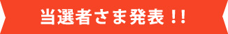 当選者さま発表