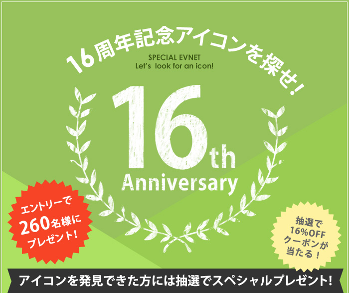 16周年記念アイコンを探せ!