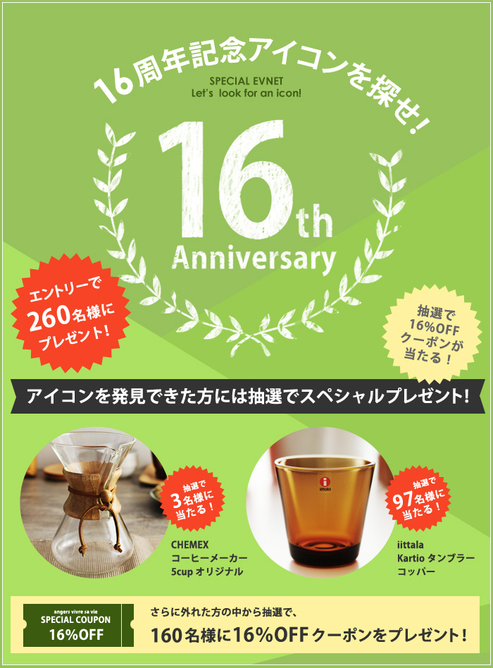 16周年記念アイコンを探せ!