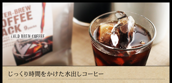 COLD BREW COFFEE じっくり時間をかけた水出しコーヒー