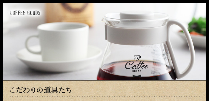 COFFEE GOODS こだわりの道具たち