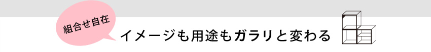 イメージも用途もガラリと変わる