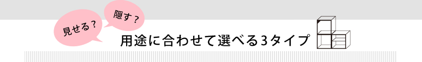 用途に合わせて選べる3タイプ