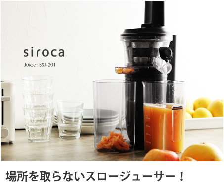 シロカ siroca SSJ-201 スロージューサー siroca スロージューサー