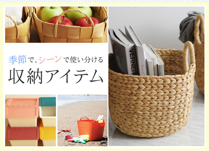 アンジェ web shop [本店] │ 収納特集夏