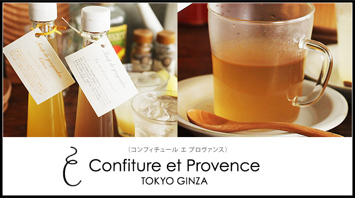 Confiture et Provence（コンフィチュール エ プロヴァンス）