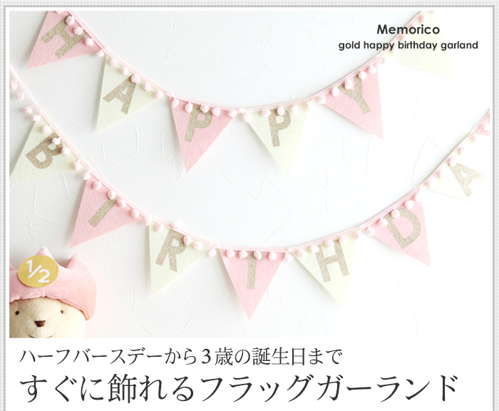 ハーフバースデーから3歳の誕生日まで、すぐに飾れるフラッグガーランド
