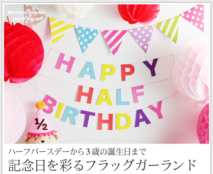 ハーフバースデーから3歳の誕生日まで記念日を彩るフラッグガーランド