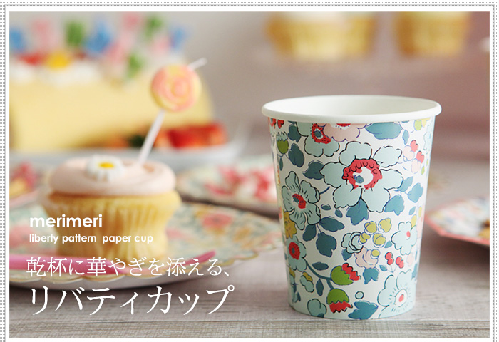 乾杯に華やぎを添える、リバティカップ