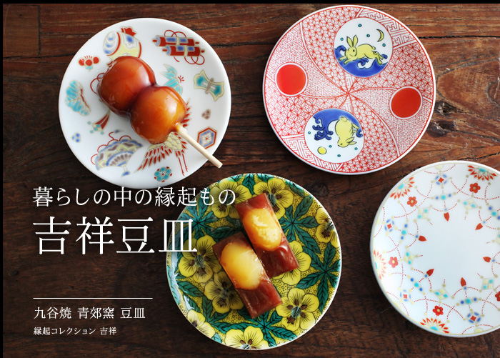 暮らしの中の縁起もの吉祥豆皿