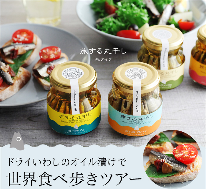 ドライいわしのオイル漬けで 世界食べ歩きツアー