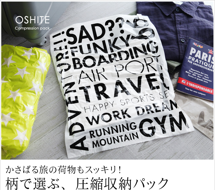 かさばる旅の荷物もスッキリ!柄で選ぶ、圧縮収納パック