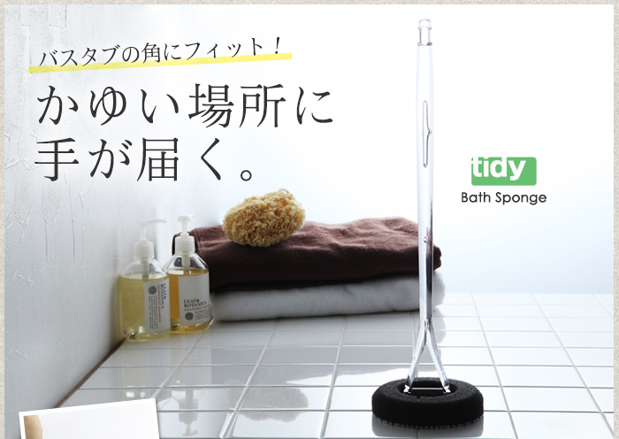 バスタブの角にフィット! かゆい場所に手が届く。