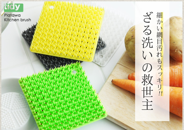 細かい網目汚れもスッキリ ざる洗いの救世主