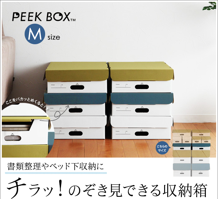 書類整理やベッド下収納に チラッ!のぞき見できる収納箱
