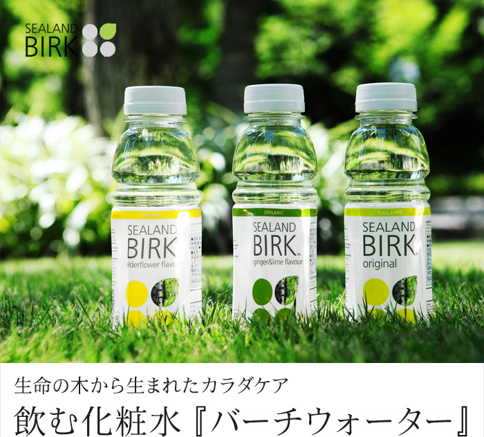 生命の木から生まれたカラダケア 飲む化粧水『バーチウォーター』