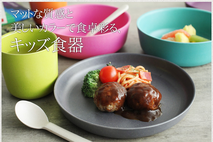 マットな質感と美しいカラーで食卓彩る、キッズ食器