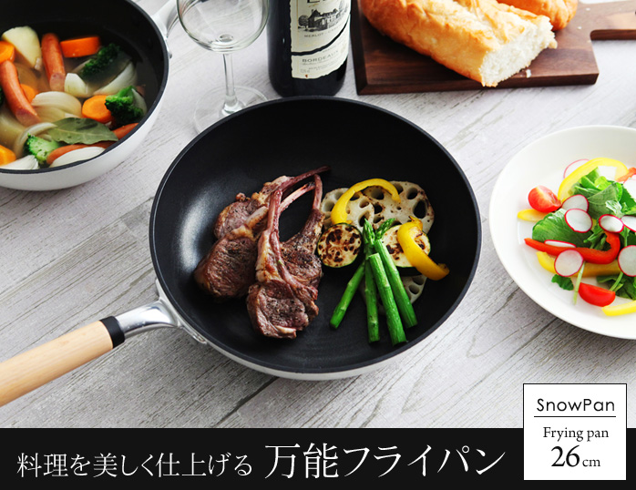 料理を美しく仕上げる万能フライパン