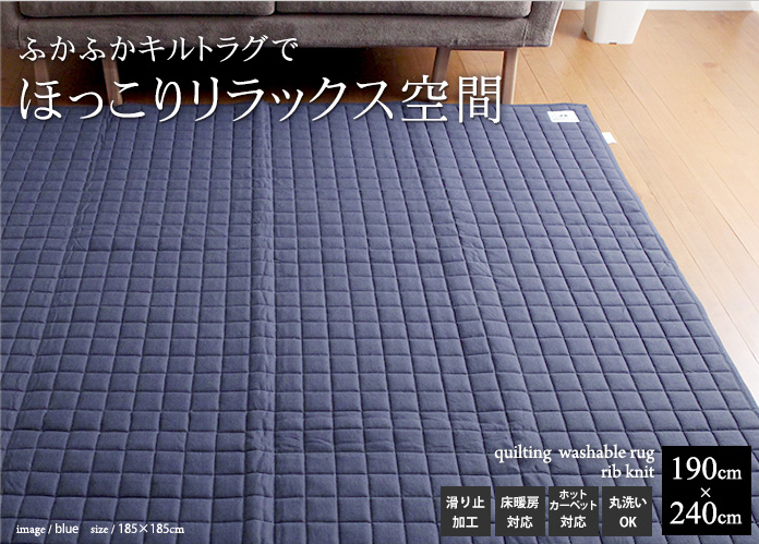 ふかふかキルトラグでほっこりリラックス空間