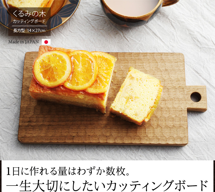 一生大切にしたいカッティングボード