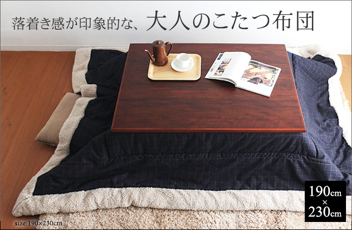 落着き感が印象的な、大人のこたつ布団