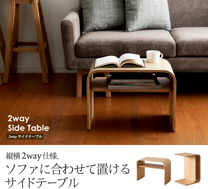 縦横2way仕様、ソファに合わせて置けるサイドテーブル