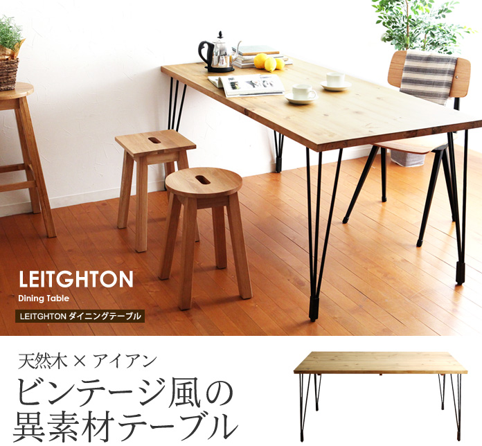 天然木×アイアン ビンテージ風の異素材テーブル