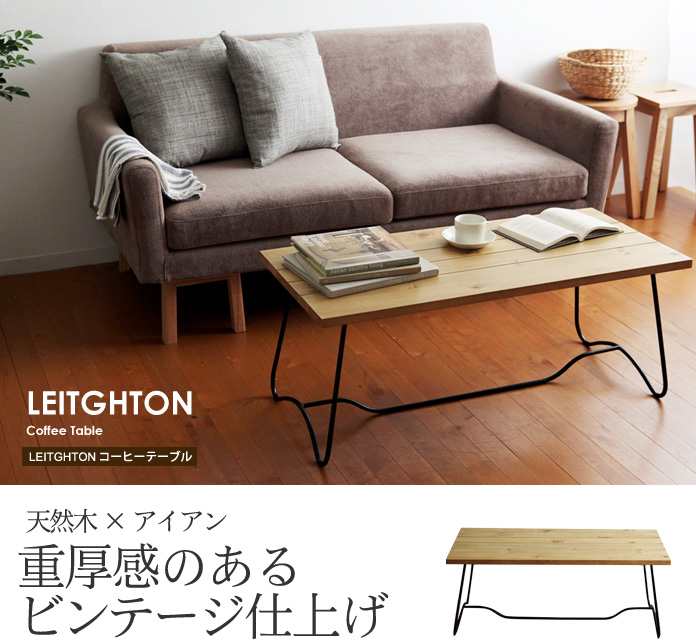 天然木×アイアン 重厚感のあるビンテージ仕上げ
