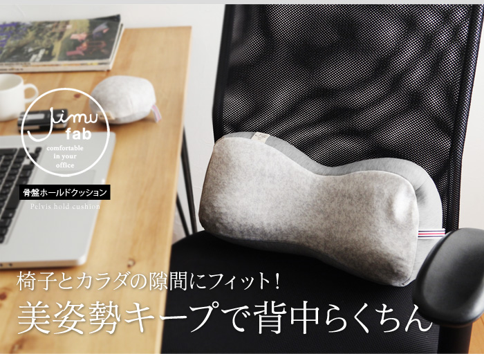 椅子とカラダの隙間にフィット!美姿勢キープで背中らくちん
