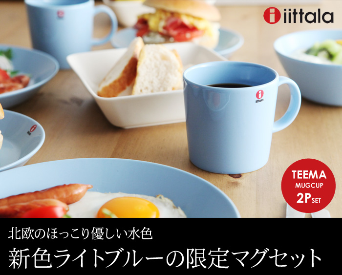 北欧のほっこり優しい水色新色ライトブルーの限定マグセット