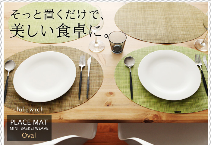 そっと置くだけで、美しい食卓に。